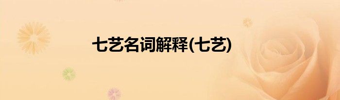 七艺名词解释(七艺)