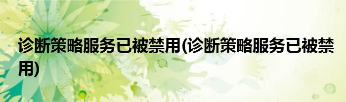 诊断策略服务已被禁用(诊断策略服务已被禁用)