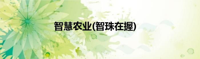 智慧农业(智珠在握)