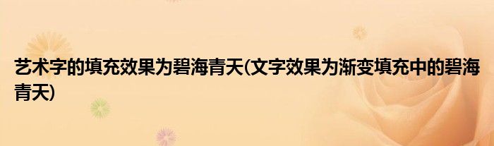 艺术字的填充效果为碧海青天(文字效果为渐变填充中的碧海青天)