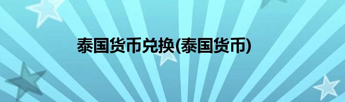 泰国货币兑换(泰国货币)