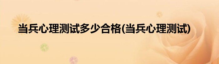 当兵心理测试多少合格(当兵心理测试)