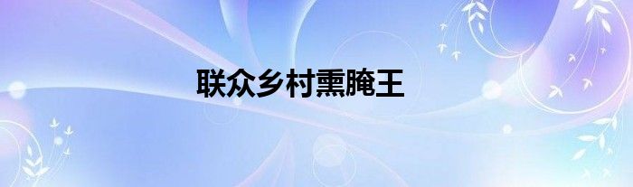 联众乡村熏腌王