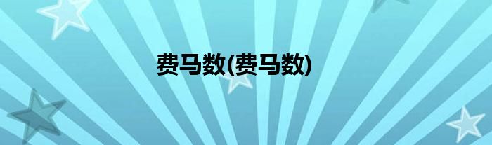 费马数(费马数)