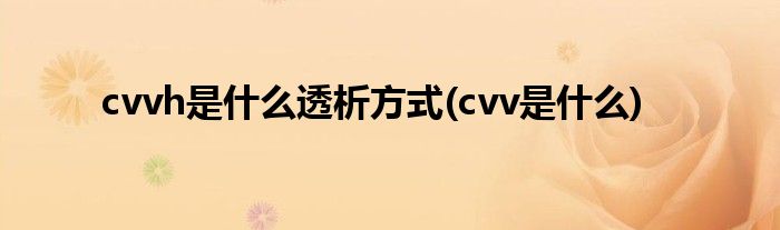 cvvh是什么透析方式(cvv是什么)