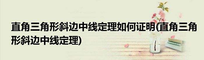 直角三角形斜边中线定理如何证明(直角三角形斜边中线定理)