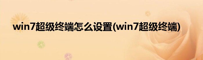 win7超级终端怎么设置(win7超级终端)