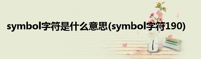 symbol字符是什么意思(symbol字符190)
