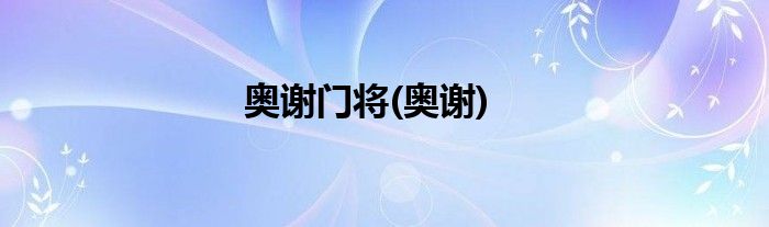 奥谢门将(奥谢)