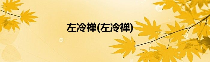左冷禅(左冷禅)