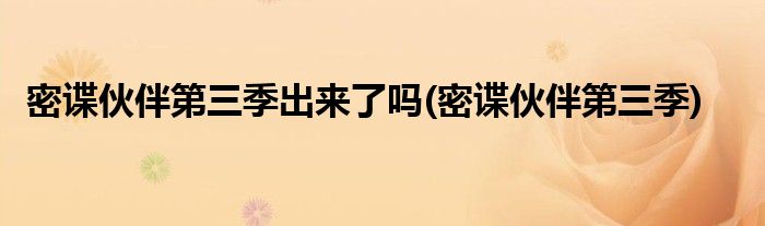 密谍伙伴第三季出来了吗(密谍伙伴第三季)