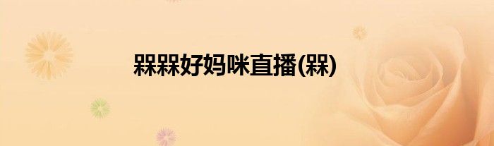 槑槑好妈咪直播(槑)