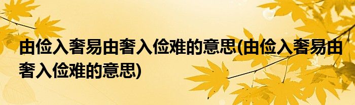 由俭入奢易由奢入俭难的意思(由俭入奢易由奢入俭难的意思)