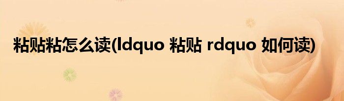 粘贴粘怎么读(ldquo 粘贴 rdquo 如何读)