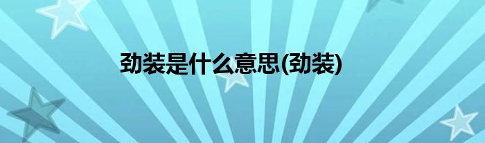 劲装是什么意思(劲装)