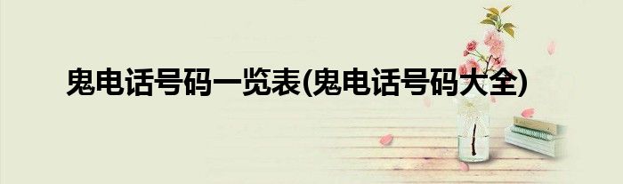鬼电话号码一览表(鬼电话号码大全)