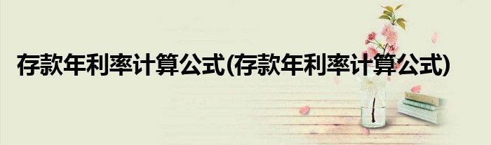 存款年利率计算公式(存款年利率计算公式)