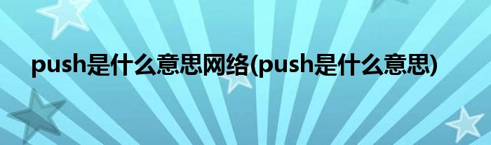 push是什么意思网络(push是什么意思)