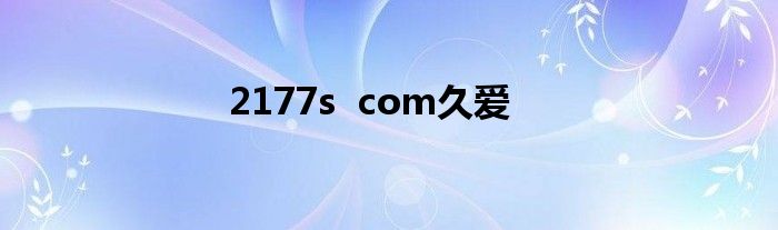 2177s  com久爱