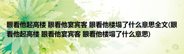 眼看他起高楼 眼看他宴宾客 眼看他楼塌了什么意思全文(眼看他起高楼 眼看他宴宾客 眼看他楼塌了什么意思)