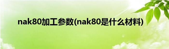 nak80加工参数(nak80是什么材料)