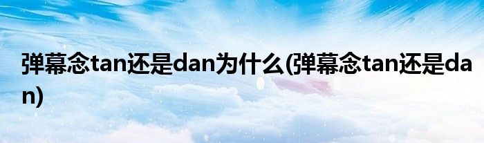 弹幕念tan还是dan为什么(弹幕念tan还是dan)