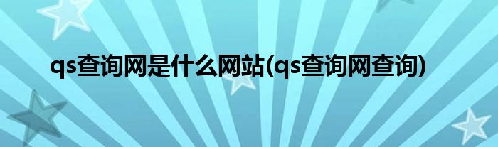 qs查询网是什么网站(qs查询网查询)