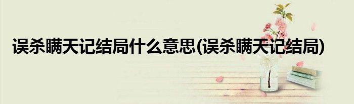 误杀瞒天记结局什么意思(误杀瞒天记结局)