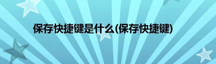 保存快捷键是什么(保存快捷键)