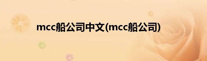 mcc船公司中文(mcc船公司)