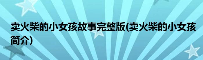 卖火柴的小女孩故事完整版(卖火柴的小女孩简介)