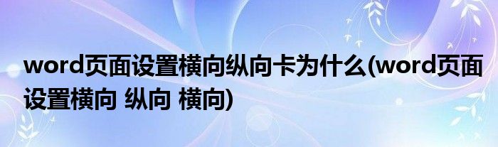 word页面设置横向纵向卡为什么(word页面设置横向 纵向 横向)