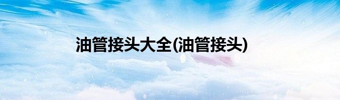 油管接头大全(油管接头)