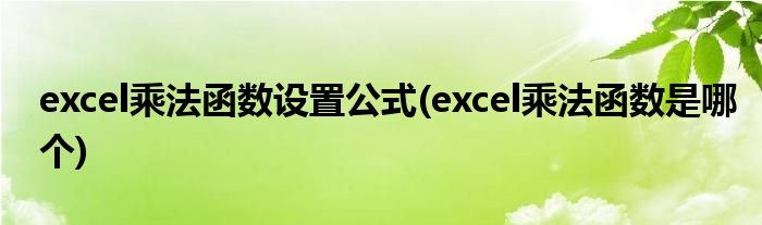 excel乘法函数设置公式(excel乘法函数是哪个)