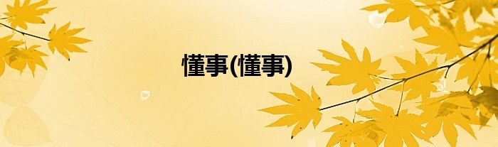 懂事(懂事)