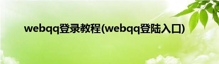 webqq登录教程(webqq登陆入口)
