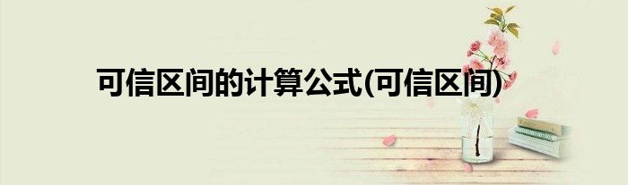 可信区间的计算公式(可信区间)