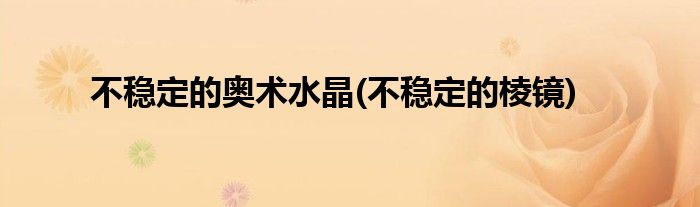 不稳定的奥术水晶(不稳定的棱镜)