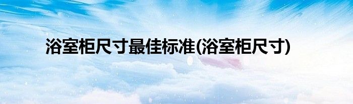 浴室柜尺寸最佳标准(浴室柜尺寸)
