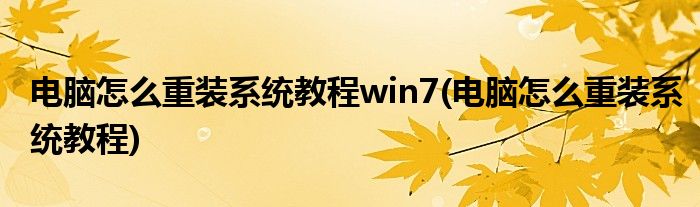 电脑怎么重装系统教程win7(电脑怎么重装系统教程)