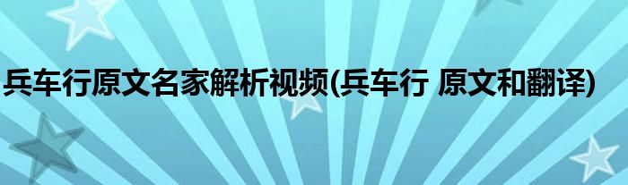 兵车行原文名家解析视频(兵车行 原文和翻译)