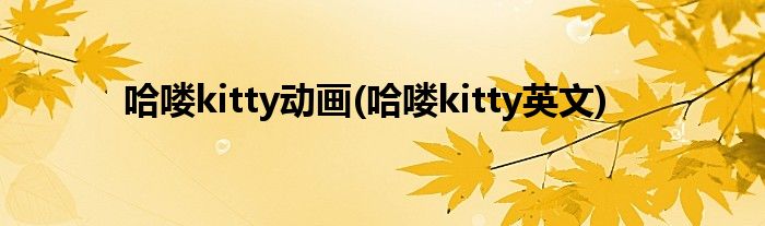 哈喽kitty动画(哈喽kitty英文)