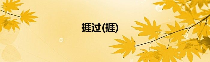 捱过(捱)