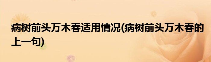 病树前头万木春适用情况(病树前头万木春的上一句)