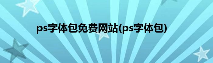 ps字体包免费网站(ps字体包)