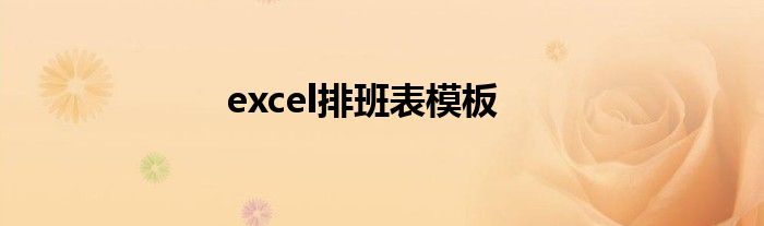 excel排班表模板