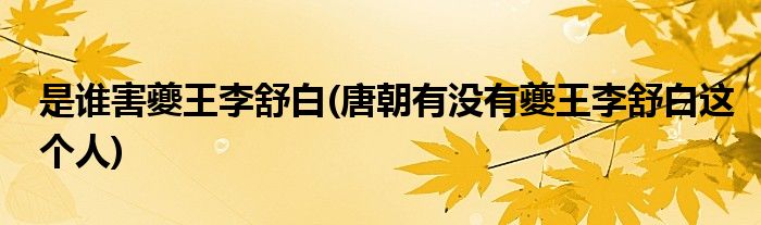 是谁害夔王李舒白(唐朝有没有夔王李舒白这个人)
