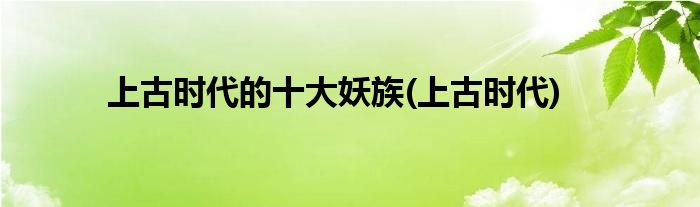 上古时代的十大妖族(上古时代)