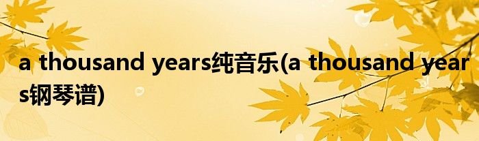 a thousand years纯音乐(a thousand years钢琴谱)