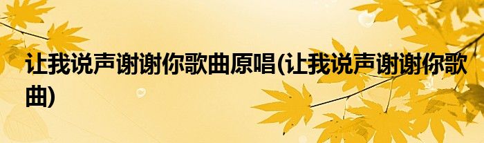 让我说声谢谢你歌曲原唱(让我说声谢谢你歌曲)